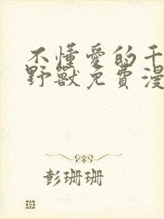 不懂爱的千金与野兽免费漫画