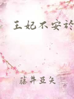 王妃不安于室