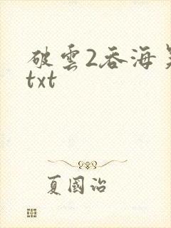 破云2吞海吴雩txt
