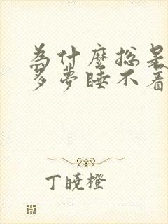 为什么总是失眠多梦睡不着