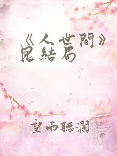 《人世间》周秉昆结局