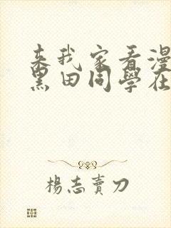 来我家看漫画的黑田同学在线观看