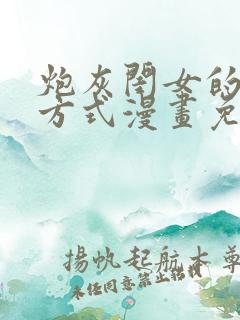 炮灰闺女的生存方式漫画免费全集免费