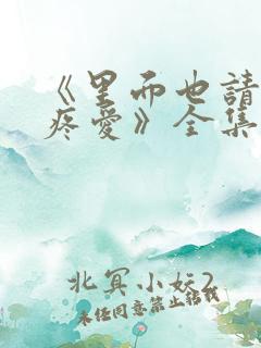 《里面也请好好疼爱》全集漫画免费