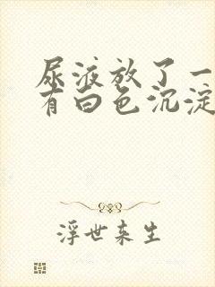 尿液放了一晚上有白色沉淀物