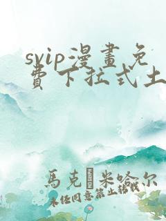 svip漫画免费下拉式土豪漫画