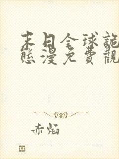 末日全球诡异动态漫免费观看第七集