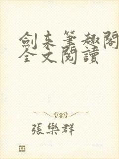 剑来笔趣阁免费全文阅读