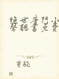 绝世唐门小说有声听书免费