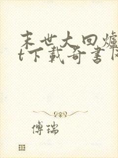 末世大回炉txt下载奇书网