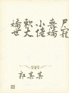 娇软小丧尸被末世大佬娇宠了