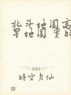 北斗地图高清卫星地图 实时