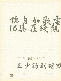 锦月如歌电视剧16集在线观看免费