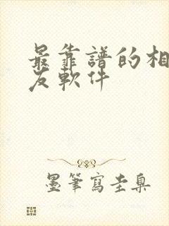 最靠谱的相亲交友软件