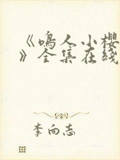 《鸣人小樱之夜》全集在线观看免费动漫