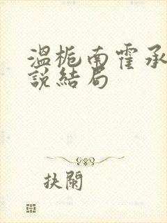 温栀南霍承钧小说结局