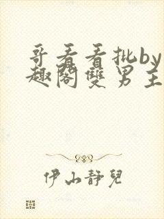 哥看看批by笔趣阁双男主小说