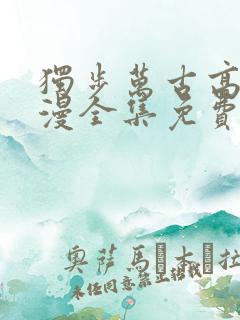 独步万古高清动漫全集免费观看高清