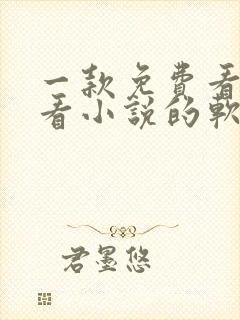 一款免费看漫画看小说的软件