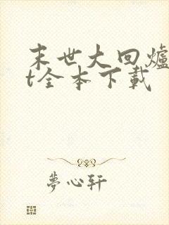 末世大回炉txt全本下载