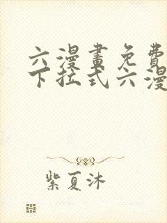 六漫画免费阅读下拉式六漫画