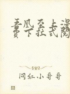 吾凰至上漫画免费下拉式阅读