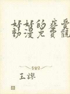 好好的疼爱里面动漫免费观看