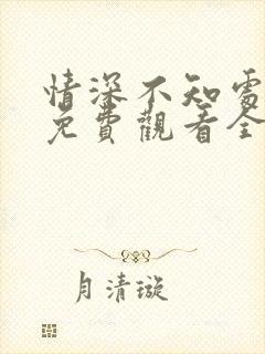 情深不知处短剧免费观看全集高清版