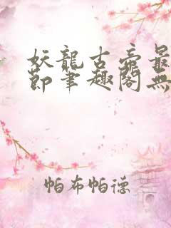 妖龙古帝最新章节笔趣阁无弹窗