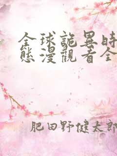 全球诡异时代动态漫观看全集