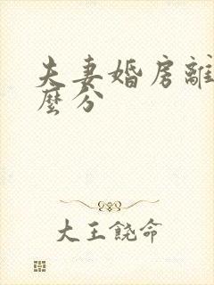 夫妻婚房离婚怎么分