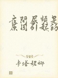 夜间尿频是什么原因引起的