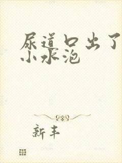 尿道口出了好多小水泡