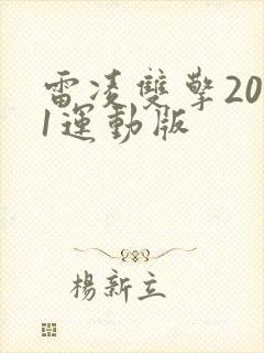 雷凌双擎2021运动版