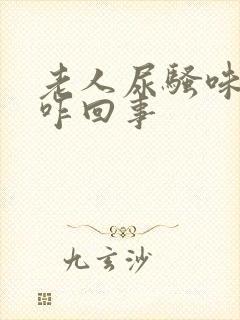 老人尿骚味特重咋回事