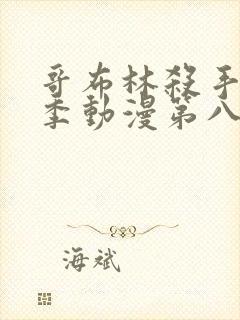 哥布林杀手第二季动漫第八集下载