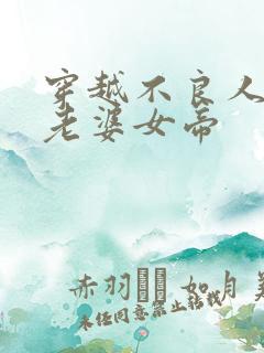 穿越不良人开局老婆女帝