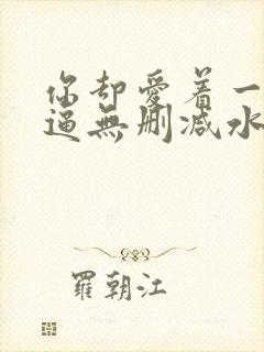 你却爱着一个傻逼无删减水千丞