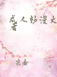 成人动漫火影忍者