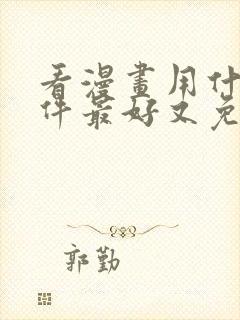 看漫画用什么软件最好又免费的