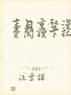 末日重启漫画免费阅读下拉式六漫画