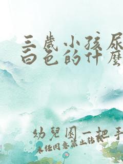 三岁小孩尿是乳白色的什么原因