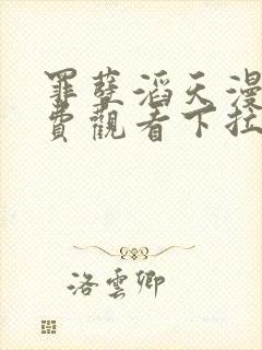 罪孽滔天漫画免费观看下拉式免费漫画6