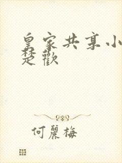 皇家共享小公主楚欢