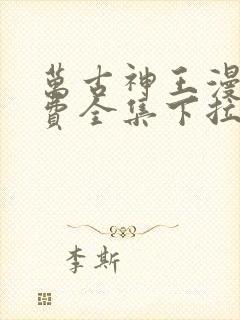 万古神王漫画免费全集下拉式漫画