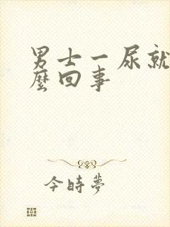 男士一尿就疼怎么回事