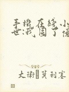 手机在线小说末世:我囤了亿万物资