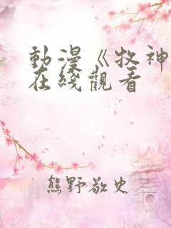 动漫《牧神记》在线观看