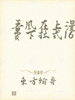 吾凰在上漫画免费下拉式16话