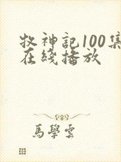 牧神记100集在线播放